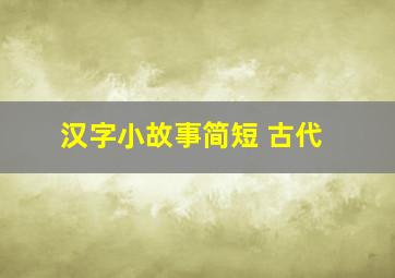 汉字小故事简短 古代